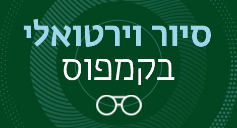 סיור וירטואלי