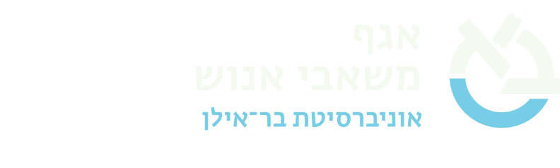 אגף משאבי אנוש אוניברסיטת בר-אילן